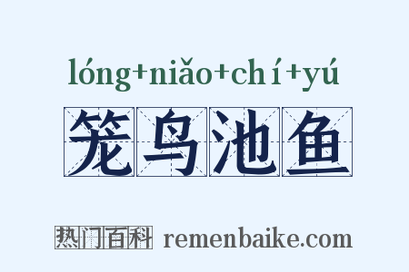 笼鸟池鱼是什么意思的图片